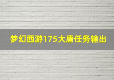 梦幻西游175大唐任务输出