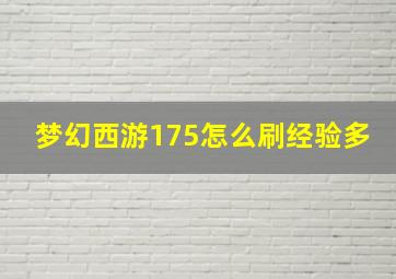 梦幻西游175怎么刷经验多