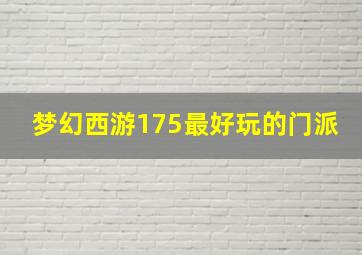 梦幻西游175最好玩的门派