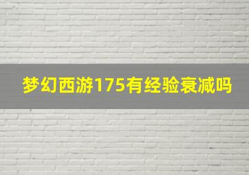 梦幻西游175有经验衰减吗