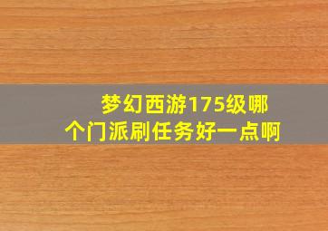 梦幻西游175级哪个门派刷任务好一点啊