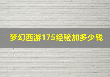 梦幻西游175经验加多少钱