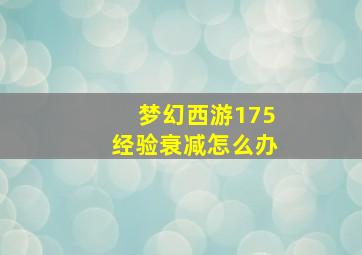 梦幻西游175经验衰减怎么办