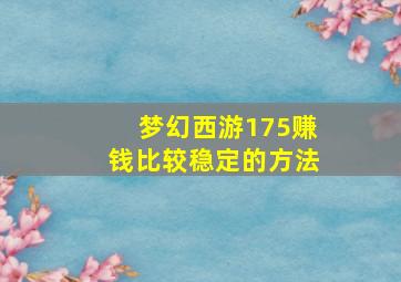 梦幻西游175赚钱比较稳定的方法