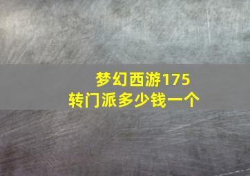 梦幻西游175转门派多少钱一个