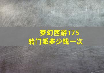 梦幻西游175转门派多少钱一次