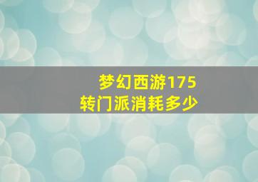 梦幻西游175转门派消耗多少