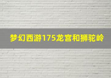 梦幻西游175龙宫和狮驼岭