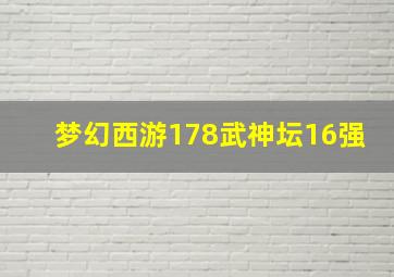 梦幻西游178武神坛16强