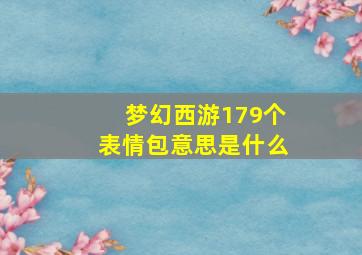 梦幻西游179个表情包意思是什么