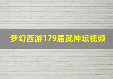 梦幻西游179届武神坛视频