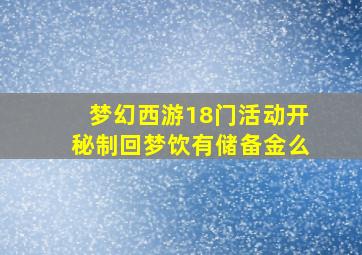 梦幻西游18门活动开秘制回梦饮有储备金么