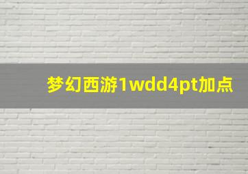 梦幻西游1wdd4pt加点