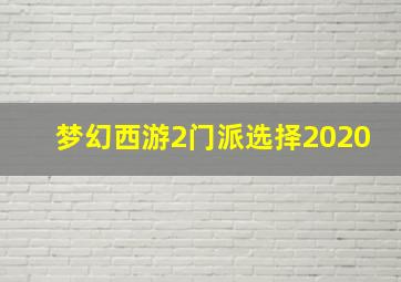 梦幻西游2门派选择2020