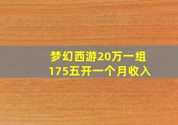 梦幻西游20万一组175五开一个月收入