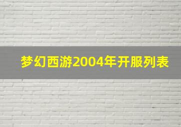 梦幻西游2004年开服列表