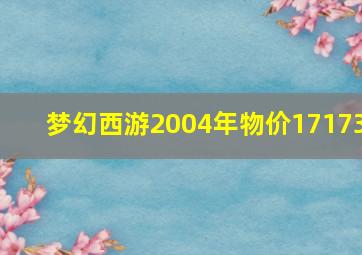 梦幻西游2004年物价17173