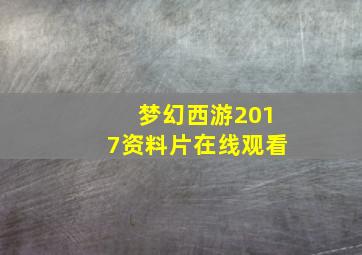 梦幻西游2017资料片在线观看