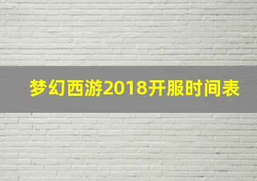 梦幻西游2018开服时间表