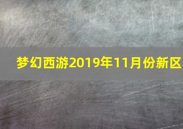 梦幻西游2019年11月份新区