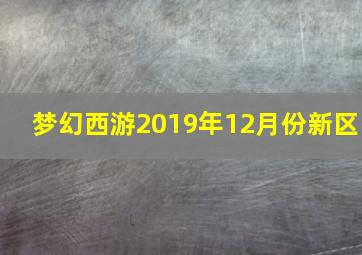 梦幻西游2019年12月份新区