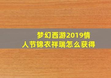 梦幻西游2019情人节锦衣祥瑞怎么获得