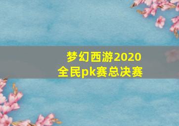 梦幻西游2020全民pk赛总决赛