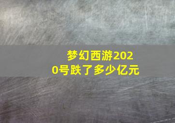 梦幻西游2020号跌了多少亿元