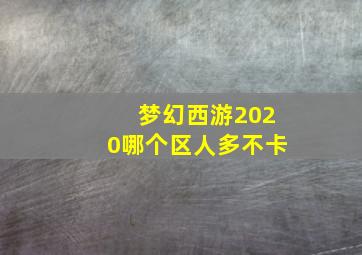 梦幻西游2020哪个区人多不卡