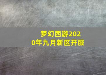 梦幻西游2020年九月新区开服