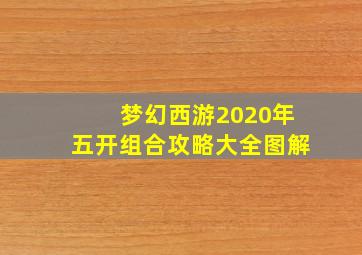 梦幻西游2020年五开组合攻略大全图解