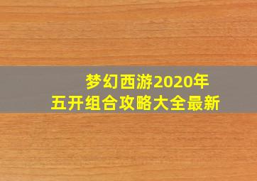 梦幻西游2020年五开组合攻略大全最新