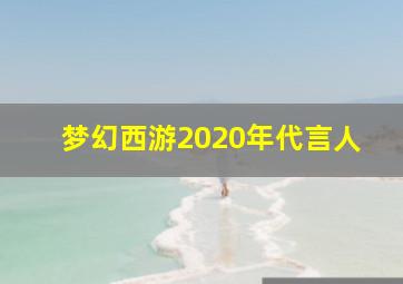 梦幻西游2020年代言人