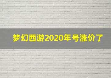 梦幻西游2020年号涨价了