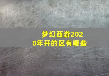 梦幻西游2020年开的区有哪些