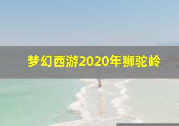 梦幻西游2020年狮驼岭