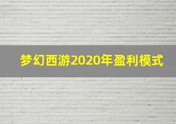 梦幻西游2020年盈利模式