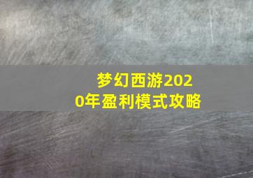 梦幻西游2020年盈利模式攻略