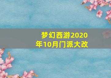 梦幻西游2020年10月门派大改