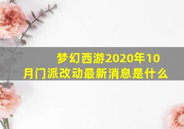 梦幻西游2020年10月门派改动最新消息是什么