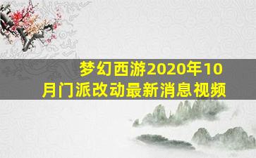 梦幻西游2020年10月门派改动最新消息视频