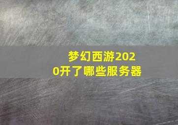 梦幻西游2020开了哪些服务器