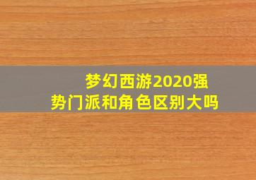 梦幻西游2020强势门派和角色区别大吗