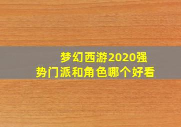 梦幻西游2020强势门派和角色哪个好看