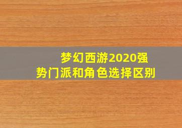 梦幻西游2020强势门派和角色选择区别