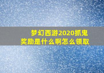 梦幻西游2020抓鬼奖励是什么啊怎么领取