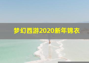 梦幻西游2020新年锦衣