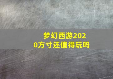 梦幻西游2020方寸还值得玩吗