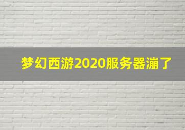 梦幻西游2020服务器漰了