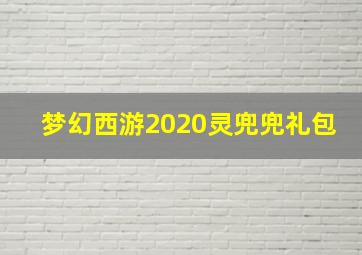 梦幻西游2020灵兜兜礼包